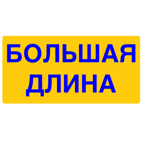 Большая длина. Информационное табло большая ширина. Большая ширина знак. Табло 